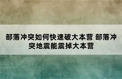 部落冲突如何快速破大本营 部落冲突地震能震掉大本营